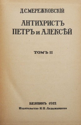 Мережковский Д.С. Христос и антихрист. Трилогия. Берлин: Издательство И.П. Ладыжникова, 1922